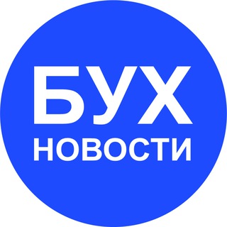 Аватар Telegram-канала БУХновости, семинары для ЛДНР