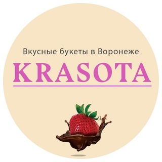 Аватар Telegram-канала KRASOTA 👉 Цветы /Букеты / Подарки / Клубника в шоколаде / в наличии съедобные букеты / Доставка цветов по Воронежу лично в руки