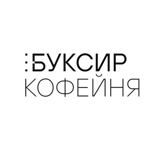 Аватар Telegram-канала Кофейня Буксир