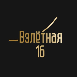 Аватар Telegram-канала ЖК «Взлетная 16» – мы создаём комфорт. Всеволожск ул.Взлетная, 16. Сдача 4 кв. 2026 года. Узнавайте новости и ход строительства.