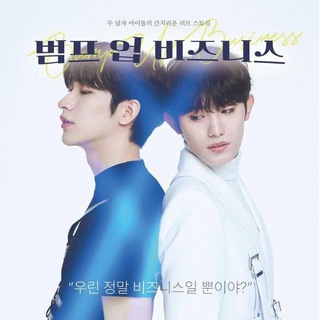 Аватар Удар,поднявший бизнес дорама/Bump up business blНизкая частота лакорн/Плечо, чтобы поплакать дорама bl