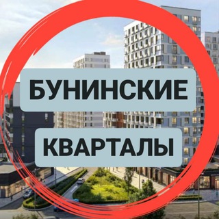 Аватар Telegram-канала Новости ЖК Бунинские Кварталы