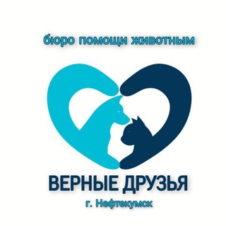 Аватар Telegram-канала Бюро помощи животным «Верные друзья» Нефтекумск