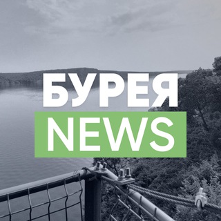Аватар Telegram-канала Бурейские новости