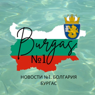 Аватар Бургас №1. Болгария. Жизнь. Работа. Отдых