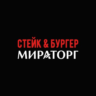 Аватар Telegram-канала Стейк & Бургер Мираторг