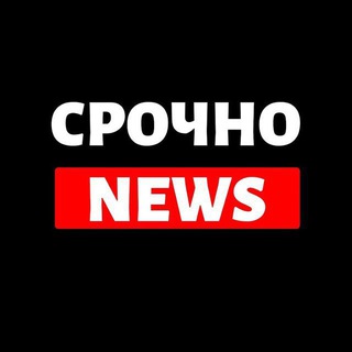 Аватар Telegram-канала Срочно | Новости
