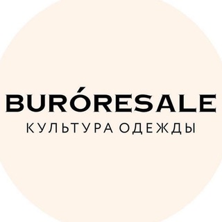 Аватар BURÓ RESALE комиссионный бутик
