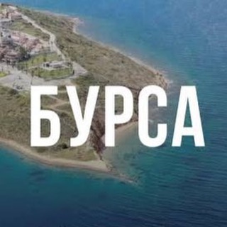 Аватар БУРСА🇹🇷недвижимость и туризм 🇹🇷Турция