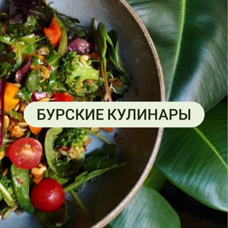 Аватар Telegram-канала Бурские кулинары