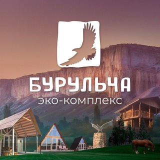 Аватар Telegram-канала Эко-комплекс Бурульча — центр культурного отдыха — Крым, Белогорский район, с. Ароматное