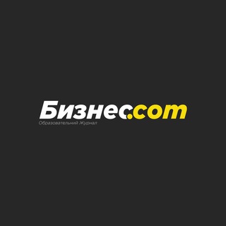 Аватар Telegram-канала Бизнес.com | Образовательный Журнал
