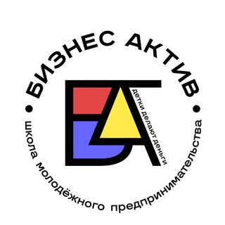Аватар Telegram-канала БизнесАктив — школа молодёжного предпринимательства 12-17 лет