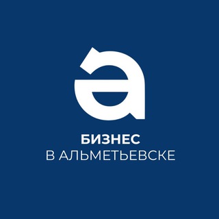 Аватар Telegram-канала Бизнес в Альметьевске