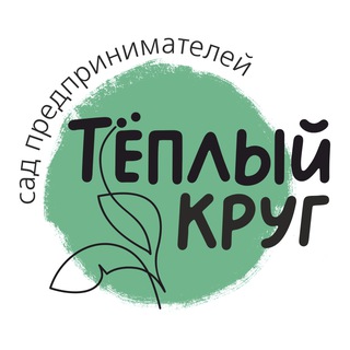 Аватар Telegram-канала Теплый круг — предпринимателей Новокузнецка