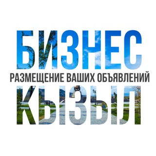 Аватар Telegram-канала Бизнес Кызыл