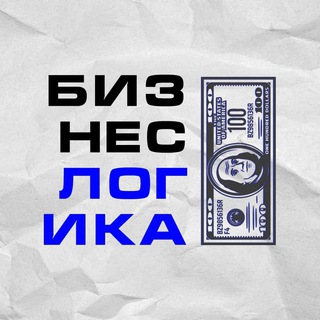 Аватар Telegram-канала Бизнес Логика