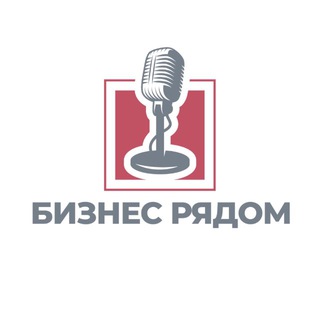 Аватар Telegram-канала «Бизнес рядом»
