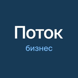 Аватар Telegram-канала Поток: бизнес