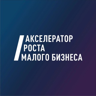 Аватар Акселератор роста малого бизнеса