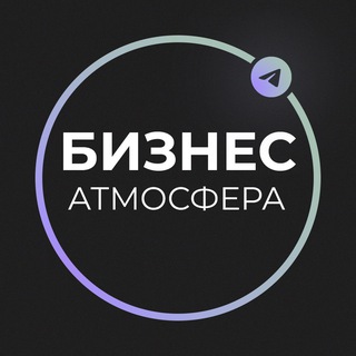 Аватар Telegram-канала Бизнес Атмосфера