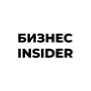 Аватар Telegram-канала Бизнес Insider | Финансы и Бизнес