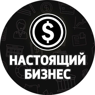 Аватар Telegram-канала Настоящий бизнес