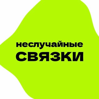 Аватар Неслучайные связки | Лайфхаки бизнеса