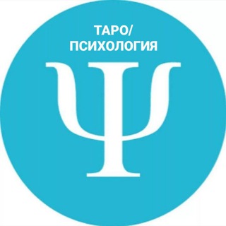 Аватар Telegram-канала ТАРО/ПСИХОЛОГИЯ — Ваш личный психолог, таролог, астролог, йога тичер❤️Запись на консультацию @julia_buslaeva