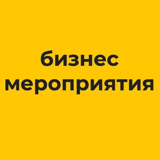 Аватар Telegram-канала Бизнес-мероприятия в Ижевске
