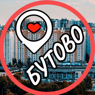 Аватар Telegram-канала Северное и Южное Бутово📍