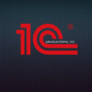 Аватар Telegram-канала 1CC BUXGALTERIYA // «1CC»БУХГАЛТЕРИЯ