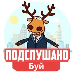 Аватар Telegram-канала Подслушано Буй