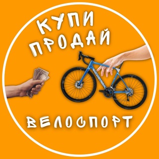 Аватар Telegram-канала Купи — Продай Велоспорт