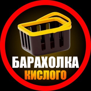 Аватар Telegram-канала БАРАХОЛКА КИСЛОГО | КУПИ ПРОДАЙ