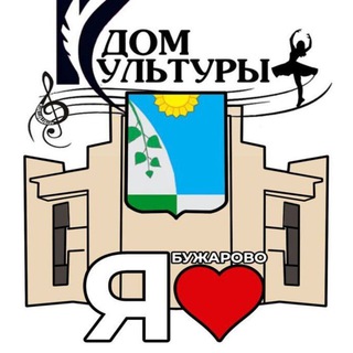 Аватар Telegram-канала Дом культуры Бужарово