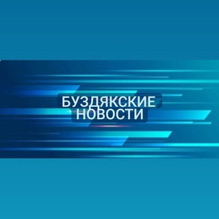 Аватар Telegram-канала Буздякские новости