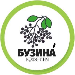 Аватар Telegram-канала БУЗИНА кофейня