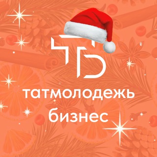 Аватар Telegram-канала Татмолодёжь.Бизнес