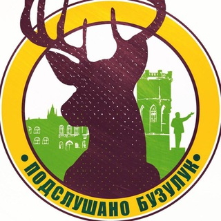 Аватар Telegram-канала ПОДСЛУШАНО БУЗУЛУК