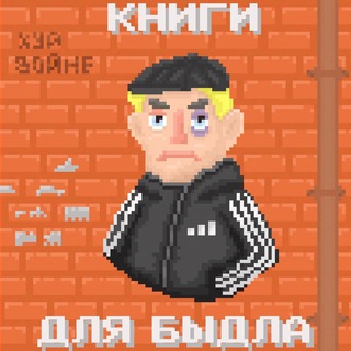 Аватар Telegram-канала Книги для быдла