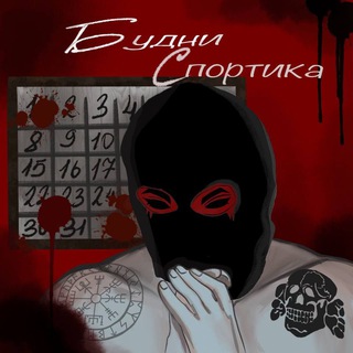 Аватар Telegram-канала Будни Спортика (Ссылка)