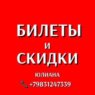 Аватар Telegram-канала 🔴БИЛЕТЫ И СКИДКИ🔴