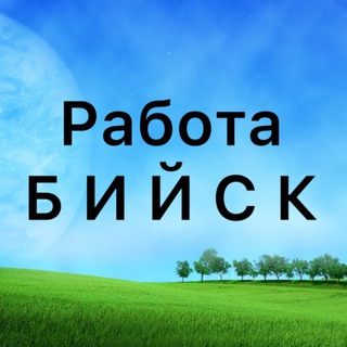Аватар Telegram-канала Вакансии в бийске