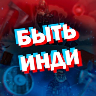 Аватар Telegram-канала Быть Инди (про игры)