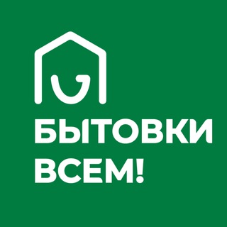 Аватар Telegram-канала Бытовки Всем / Дачные домики