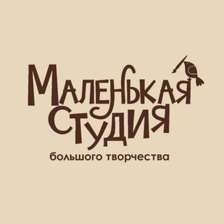 Аватар Telegram-канала Маленькая студия Большого творчества