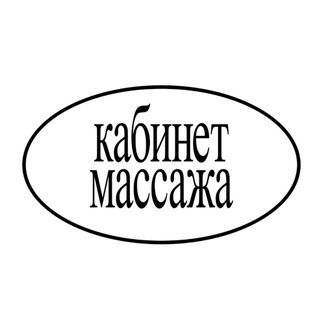 Аватар Telegram-канала Кабинет Массажа