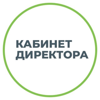 Аватар Кабинет директора | Управление образованием