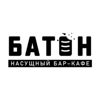 Аватар Telegram-канала Бар-кафе «БАТОН» | Подольск